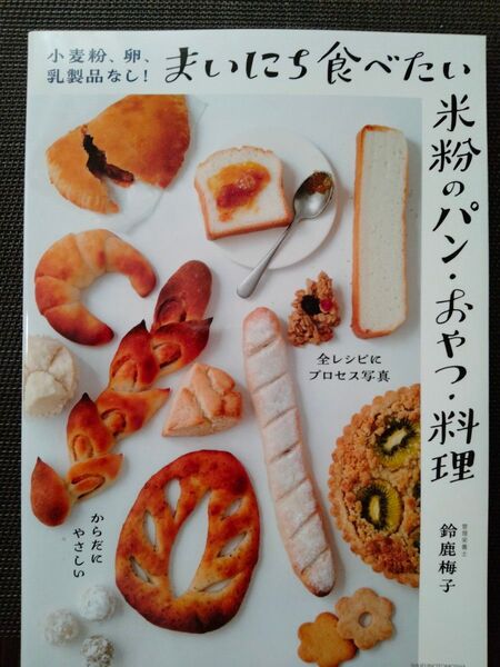 小麦粉、卵、乳製品なし!まいにち食べたい米粉のパン・おやつ・料理 鈴鹿梅子/著