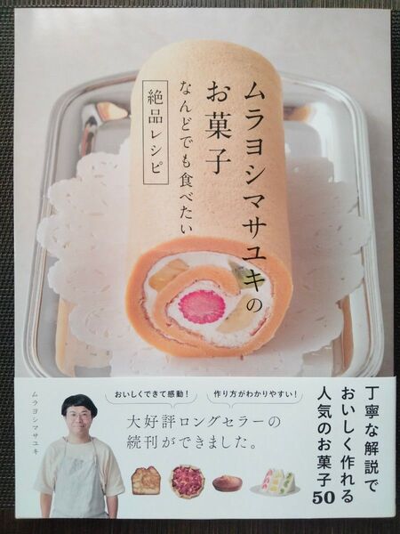 ムラヨシマサユキのお菓子なんどでも食べたい絶品レシピ ムラヨシマサユキ/著