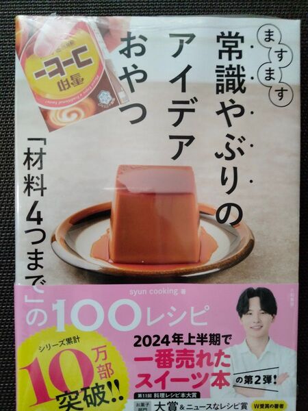 ますます常識やぶりのアイデアおやつ 「材料4つまで」の100レシピ