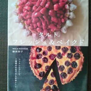 タルトフレッシュ&ベイクド 新装版 鰤岡和子/著