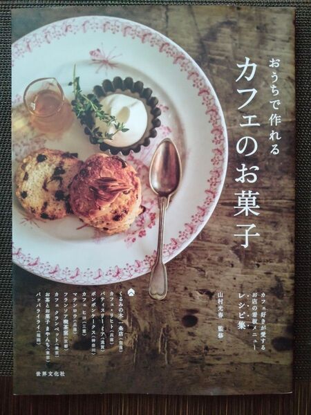 おうちで作れるカフェのお菓子 カフェ好きが愛するお店の看板メニューレシピ集 山村光春/監修