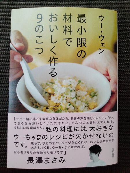 最小限の材料でおいしく作る9のこつ ウーウェン/著
