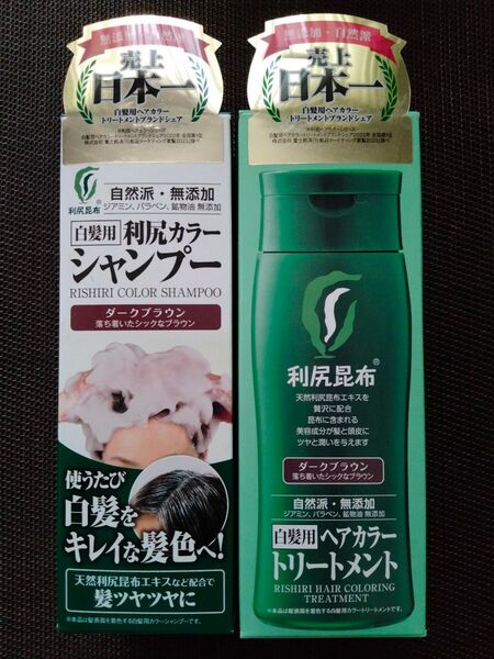★新品★白髪用 利尻カラーシャンプー&カラートリートメント 【ダークブラウン】