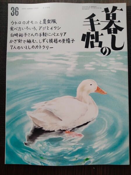 暮しの手帖 36 2025年6−7月