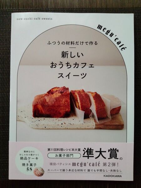 ふつうの材料だけで作る新しいおうちカフェスイーツ