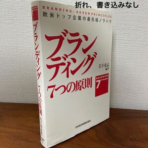 ブランディング7つの原則 欧米トップ企業の最先端ノウハウ 岩下充志/編著