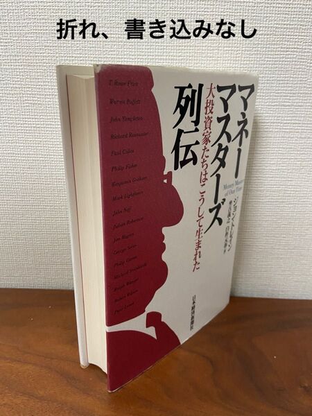 マネーマスターズ列伝 大投資家たちはこうして生まれた ジョン・トレイン/著 坐古義之/訳 臼杵元春/訳