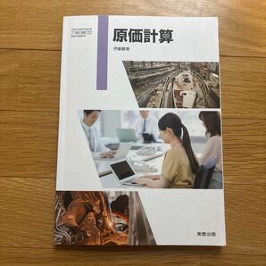 原価計算 教科書 伊藤嘉博