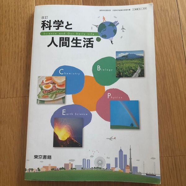 科学と人間生活 (科人306) 東京書籍 文部科学省検定済教科書 高等学校理科用 【平成29年度版】