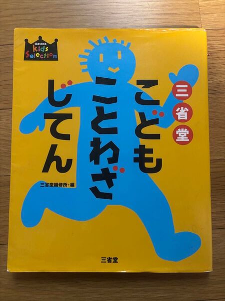 三省堂こどもことわざじてん (キッズセレクション) 三省堂編修所/編
