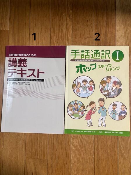 1.講義テキスト 2.手話通訳1ホップステップジャンプ