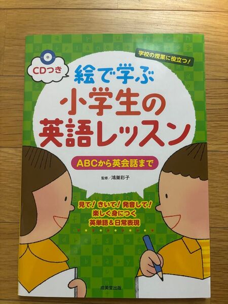 絵で学ぶ小学生の英語レッスン ABCから英会話まで