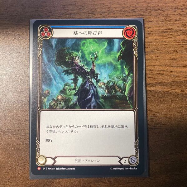墓への呼び声 flesh and blood