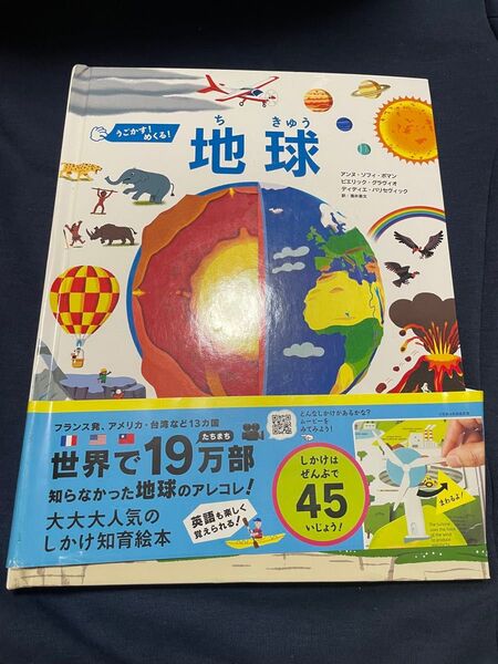 人気本 地球 しかけ知育絵本 子ども うごかす! めくる! 絵本
