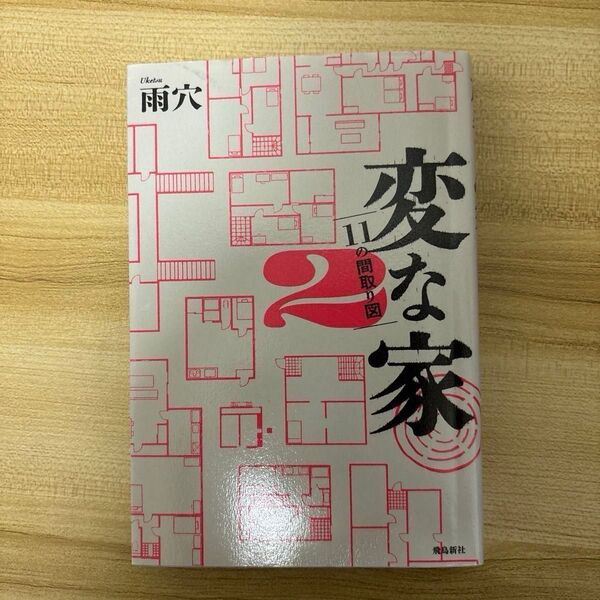 変な家2 〜11の間取り図〜