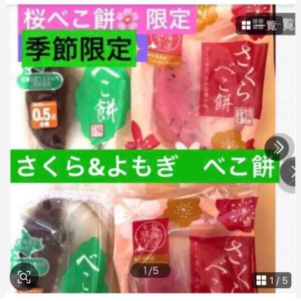 今だけ 終売間近!北海道銘菓 【限定 さくらべこ餅&よもぎべこ餅 伝統の美味しさ