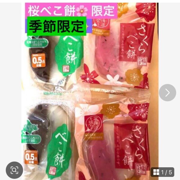 北海道銘菓 【限定 さくらべこ餅&よもぎべこ餅 圧巻の美味しさ お試しどうぞ!