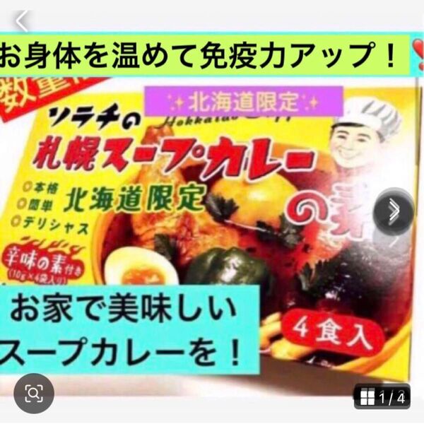 北海道食材を食べてお健やかに【スープカレーの素】ご自宅で簡単に評判スープカレー