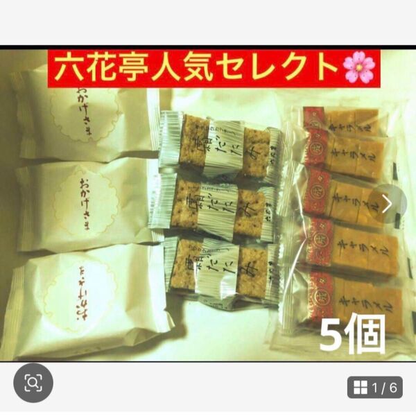 北海道六花亭セレクト【人気おかげさま&霜だたみ&マイセンキャラメル】不動人気