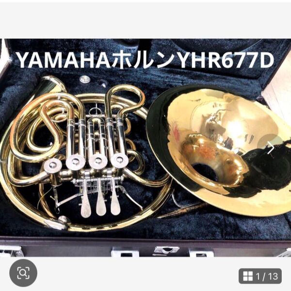 【YAMAHAホルンYHR667D】名器 中古