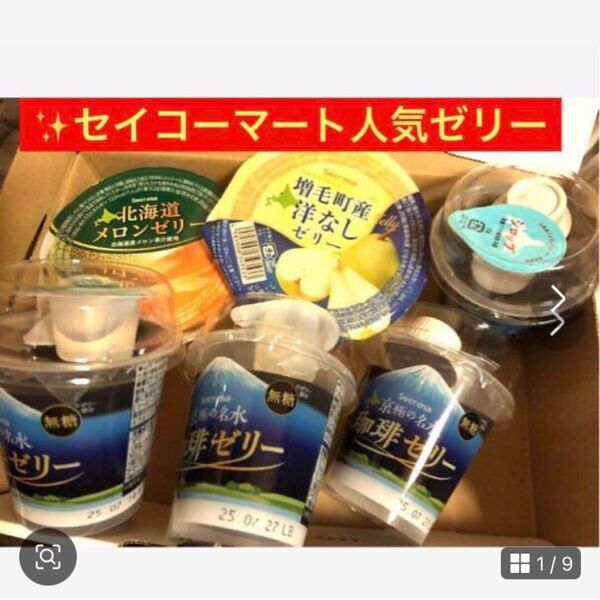 北海道限定 【マツコおすすめ!セイコーマートコーヒーゼリーとメロン&洋梨ゼリー】