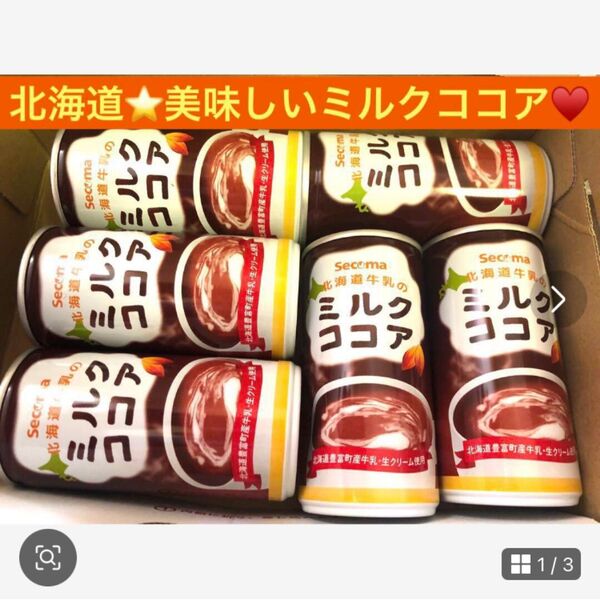 北海道セイコーマート推し【美味しいミルクココア】温めても冷やしてもお試し用