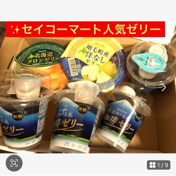 北海道限定 【マツコおすすめ!セイコーマートコーヒーゼリーとメロン&洋梨ゼリー】