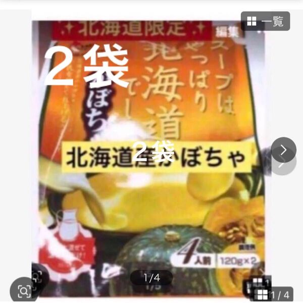 クーポンご活用どうぞ!医食同源 限定再入荷!健康志向スープ【北海道限定かぼちゃスープ】たっぷり