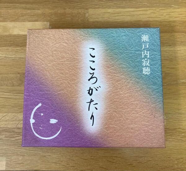 こころがたり 瀬戸内寂聴 CDセット