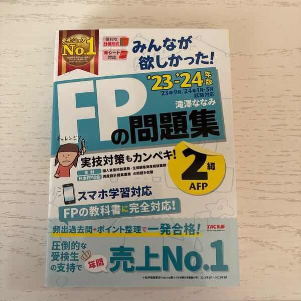 未使用 FP2級 AFP技能士学科試験 問題集 2023-2024年版