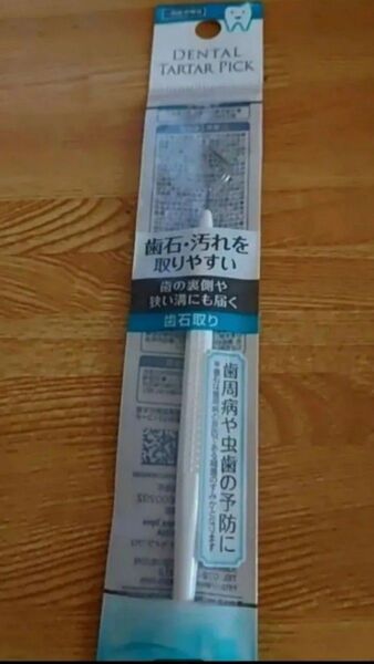 歯石取り デンタルピック 未使用 セイワプロ