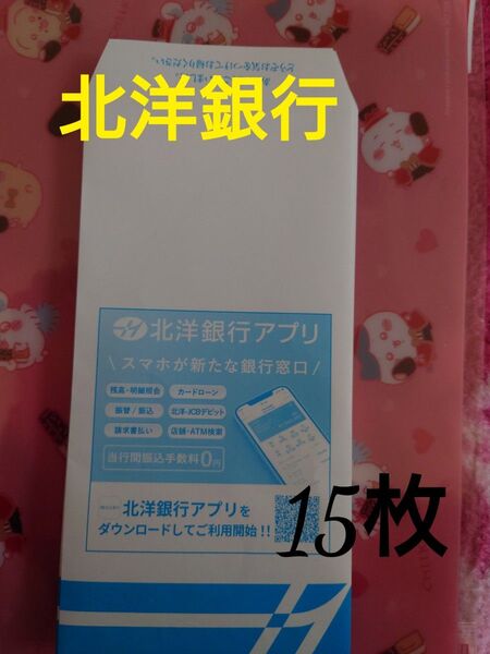 北洋銀行 封筒 15枚