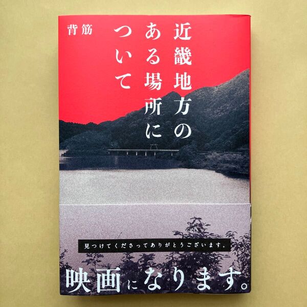 近畿地方のある場所について 背筋/著