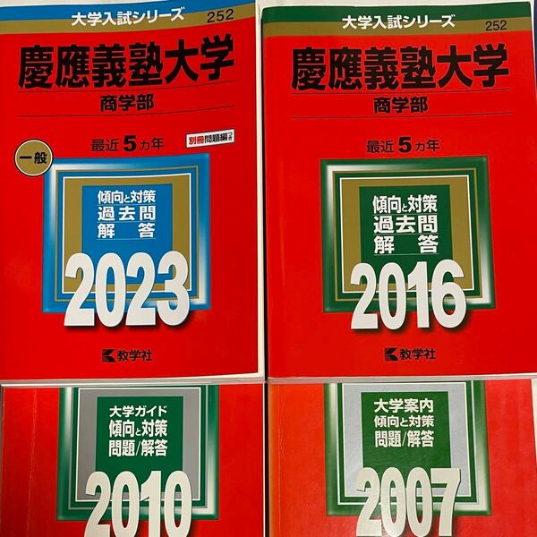慶應義塾大学 商学部 過去問解答 4冊セット