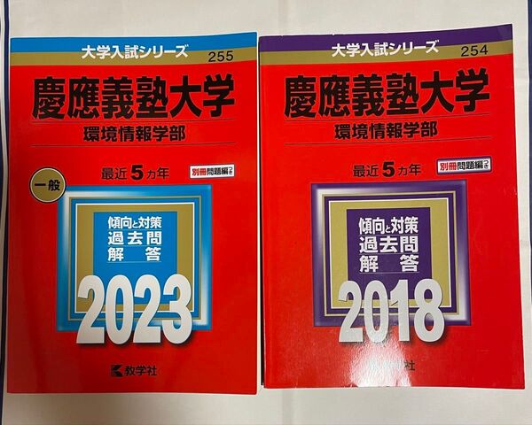 慶應義塾大学 環境情報学部 過去問解答 2018年版と2023年版 2冊セット