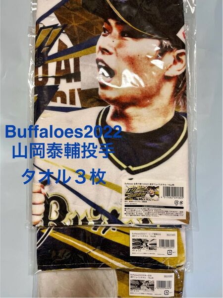 オリックス・バファローズ 山岡泰輔 タオル