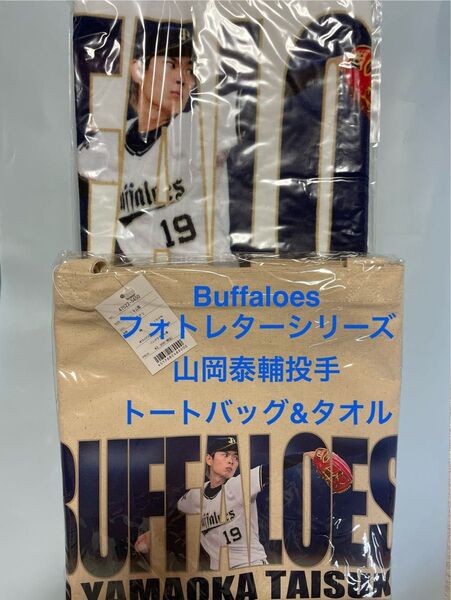 オリックス・バファローズ 山岡泰輔 トートバッグ&タオル