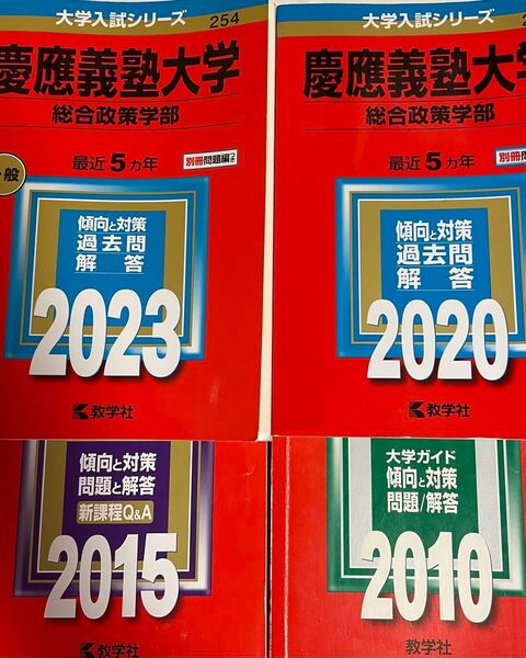 慶應義塾大学 総合政策学部 過去問解答集4冊セット