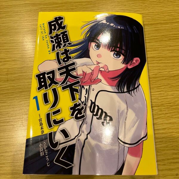 成瀬は天下を取りにいく 1 (BUNCH COMICS) 宮島未奈/原作 さかなこうじ/構成 小畠泪/作画