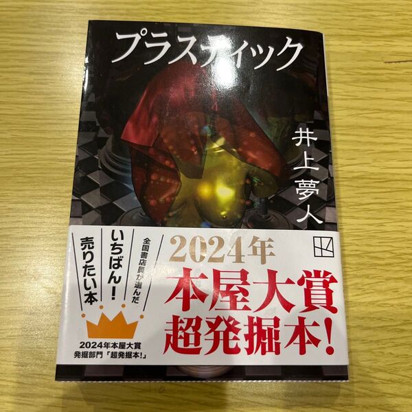 プラスティック 井上夢人 2024年本屋大賞 超発掘本