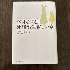 ペットたちは死後も生きている