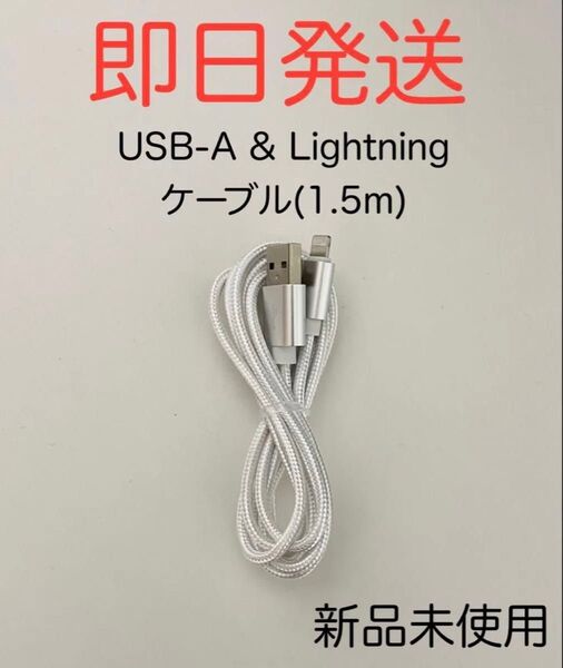 iPhone対応 USB-A & Lightningケーブル ライトニングケーブル 合金急速充電ケーブル 1.5m 新品未使用