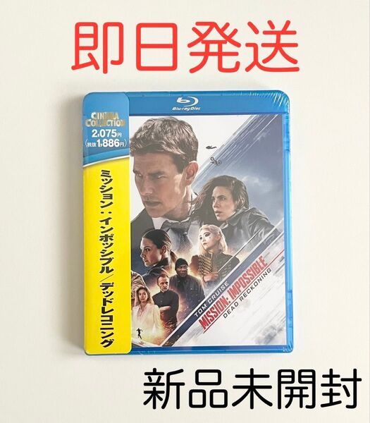 ミッションインポッシブル M:I デッドレコニング Blu-ray ブルーレイ 純正ケース付き 新品未開封 未使用 トムクルーズ