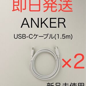 ANKER アンカー USB-C to USB-C Type-C 充電ケーブル 1.5m 新品 2本 iPhone16/15対応