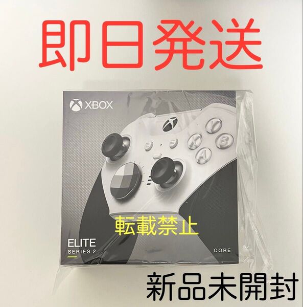 Xbox Elite ワイヤレス コントローラー Series 2 Core Edition ホワイト 純正品 新品未開封 未使用