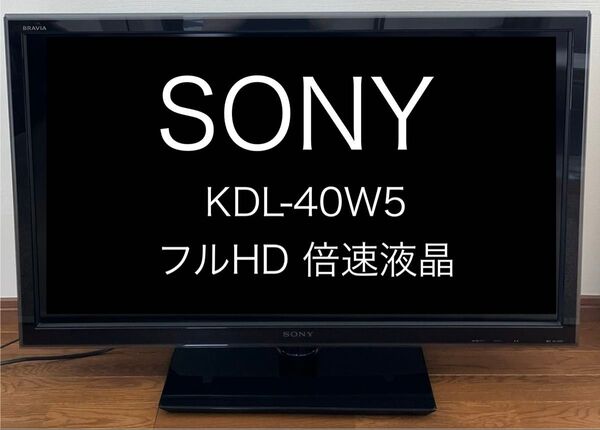 SONY ソニー BRAVIA ブラビア 地上デジタル 液晶テレビ 40インチ KDL-40W5 動作品