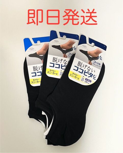 脱げないココピタ KOKOPITA 見せないスニーカー丈 メンズ 25-27cm 3足セット ショートソックス フットカバー 靴下