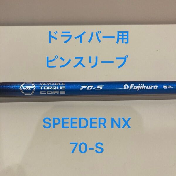 【最終値下げ】スピーダーNX 70-S ピンスリーブ ドライバー用シャフト