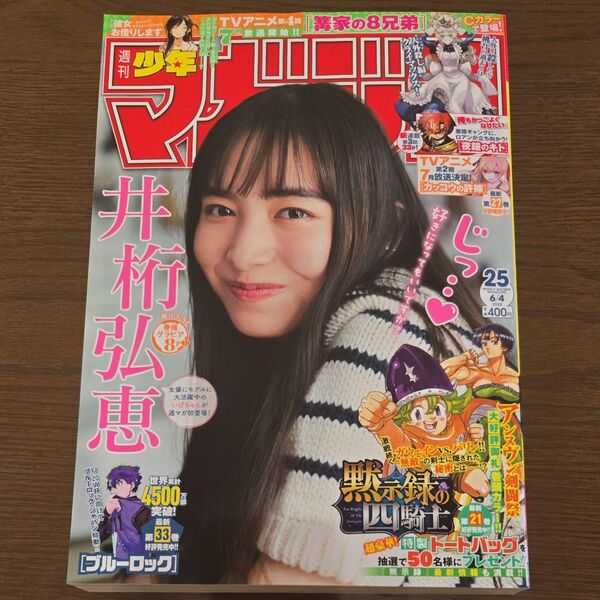 週刊少年マガジン25号 井桁弘恵さん表紙