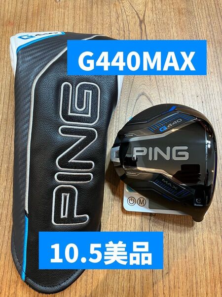 PING G440 MAX ドライバー10.5° ヘッド 中古美品